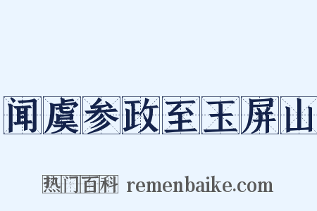 闻虞参政至玉屏山是什么意思的图片